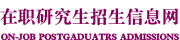 南開(kāi)大學(xué)在職研究生