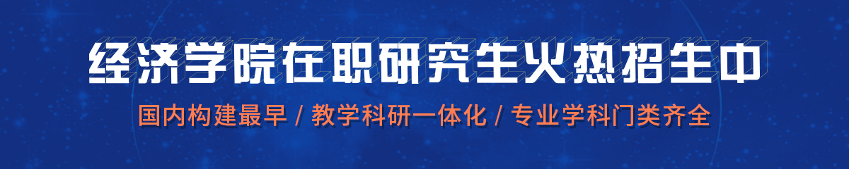 南開(kāi)大學(xué)——經(jīng)濟(jì)學(xué)院