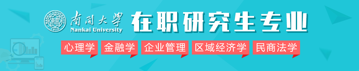 2018年南開(kāi)大學(xué)在職研究生專(zhuān)業(yè)有哪些？