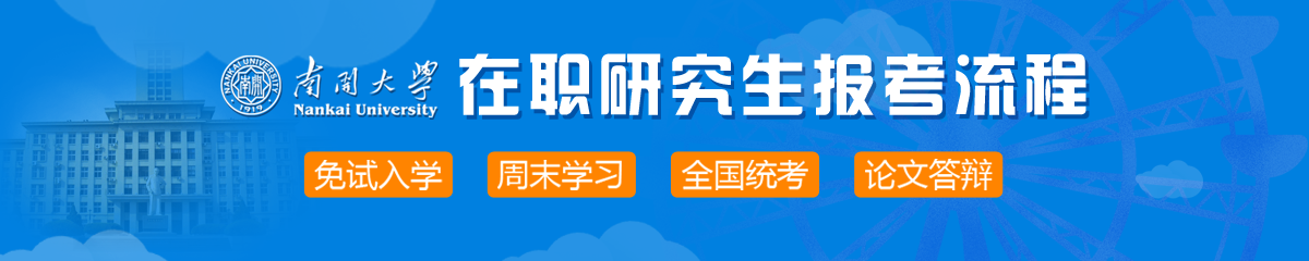 2018年南開(kāi)大學(xué)在職研究生報(bào)考流程是什么？