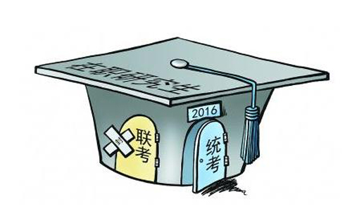 2016在職碩士研究生全國(guó)聯(lián)考真的取消