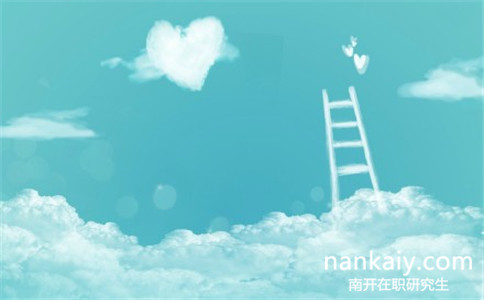南開大學經濟學在職研究生好考嗎