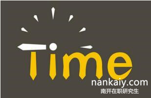 南開大學(xué)在職研究生