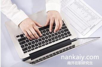 南開(kāi)大學(xué)在職研究生