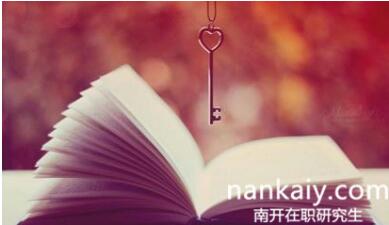 南開大學專業碩士