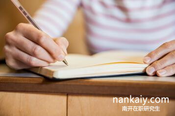 南開大學(xué)在職研究生 南開大學(xué)