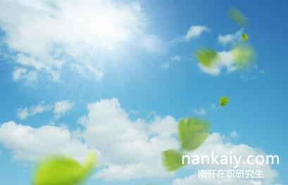 南開大學在職研究生 南開大學證書