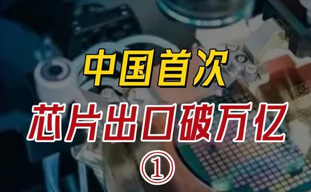 白宮終于忍不住了,中國高端芯片出口破萬億,同比增長20.3%(圖3) 白宮終于忍不住了,中國高端芯片出口破萬億,同比增長20.3%(圖3)