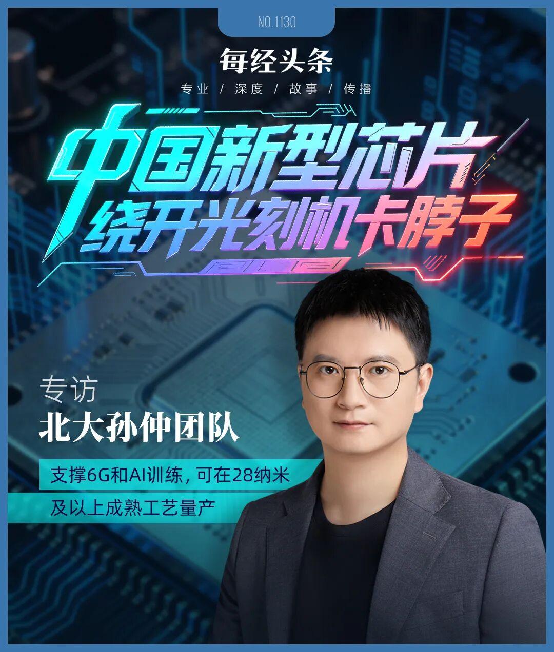 繞開光刻機“卡脖子”,中國新型芯片問世!專訪北大孫仲:支撐AI訓練和具身智能,可在28納米及以上成熟工藝量產(圖1) 繞開光刻機“卡脖子”,中國新型芯片問世!專訪北大孫仲:支撐AI訓練和具身智能,可在28納米及以上成熟工藝量產(圖1)