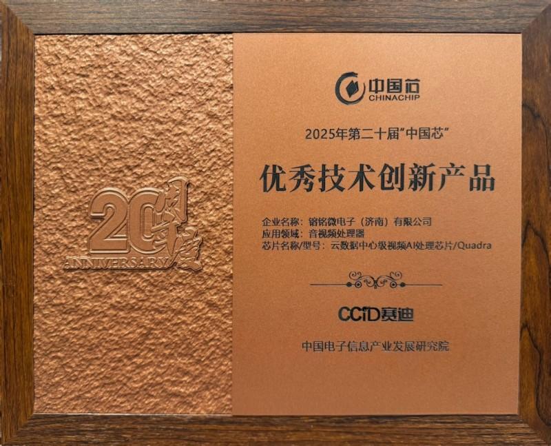 響應國家AI戰略,镕銘微電子以VPU芯片鑄就視頻時代算力新引擎(圖2) 響應國家AI戰略,镕銘微電子以VPU芯片鑄就視頻時代算力新引擎(圖2)